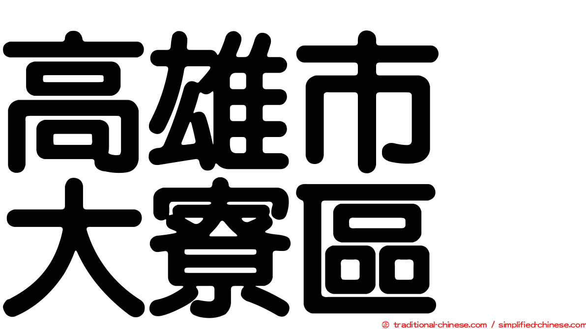 高雄市　大寮區